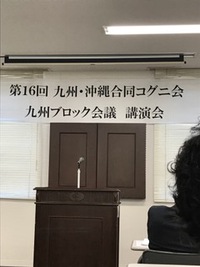 九州・沖縄合同コグニ会。 2017/11/18 11:29:23