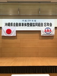 ABA沖縄、忘年会 2017/11/25 18:09:39
