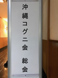 沖縄コグニ会、総会 2018/06/09 09:00:54