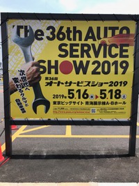 オートサービスショー2019