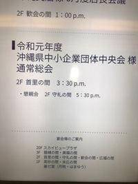 沖縄県中小企業団体中央会、総会 2019/06/10 07:55:24