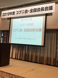コグニ会、全国会長会議 2019/11/03 07:39:39