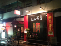 上海家庭料理 上海雲呑 楼（那覇市松山）