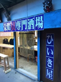 栄町に面白い居酒屋オープン！
