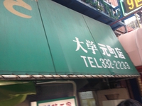 餃子の名店！　ぎょうざ大学 元町店 2015/07/08 20:22:46