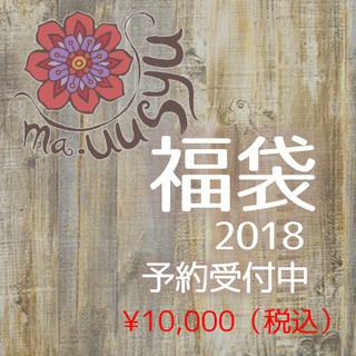 2018ma.uusyu福袋予約受付中