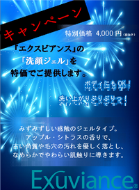 エクスビアンスの洗顔ジェル、特価キャンペーン開始です！　★只今初回脱毛ALL半額キャンペーン実施中！！