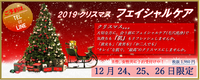 (^^)/ ♪クリスマス フェイシャルケア♪ 2019/12/14 17:27:18