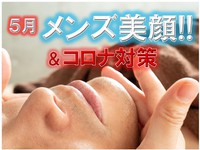 (^^)/「5月メンズ美顔」と「コロナ対策」 2020/05/07 17:29:20