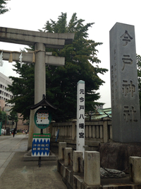 東京神宮巡り④浅草今戸神社 2015/10/11 17:27:05
