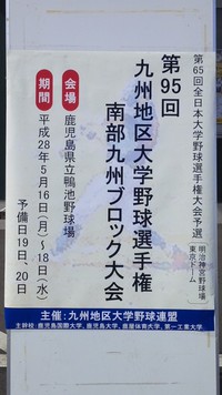 第95回九州地区大学野球選手権 南部九州ブロック大会・決勝リーグ 試合結果 2016/05/17 18:07:08