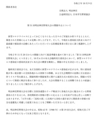 「第51回明治神宮野球大会」開催中止について 2020/10/09 15:30:05