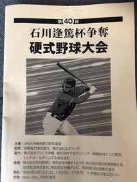 第40回石川逢篤杯争奪硬式野球大会について 2022/03/12 09:20:53