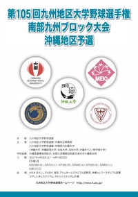 第105回九州地区大学野球選手権南部九州ブロック大会・沖縄地区予選について 2021/03/20 13:38:34