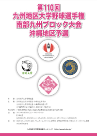 第110 回九州地区大学野球選手権南部九州ブロック大会・沖縄地区予選について 2023/08/09 20:55:33