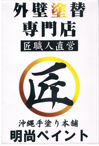 明尚ペイントより緊急のお知らせ