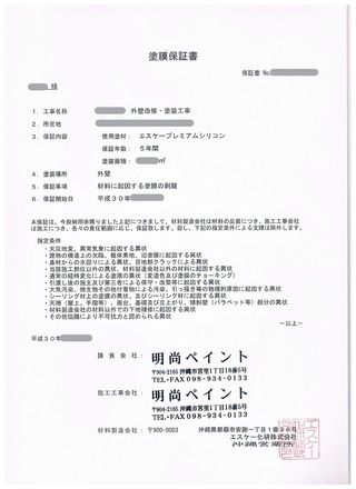 明尚ペイント★施工・保証・保険のお知らせ 明尚ペイント★施工・保証・保険のお知らせ