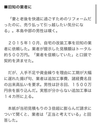 後悔したリフォーム❕代金３倍に❕