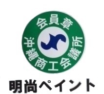 明尚ペイント★施工・保証・保険のお知らせ 明尚ペイント★施工・保証・保険のお知らせ