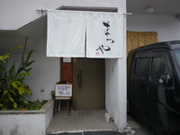【琉球麺・茉家（まつや）】西原町
