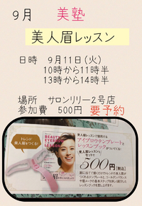 9月美塾は眉レッスン 2018/09/06 14:26:24