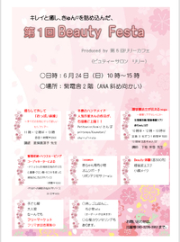 キレイと癒し、きゅん♡を詰め込んだ、beaty festa 2018/06/08 22:01:35