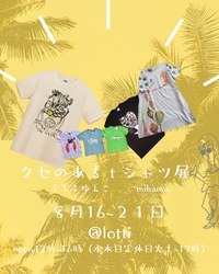 クセのあるｔシャツ展!! 2021/08/06 07:40:27