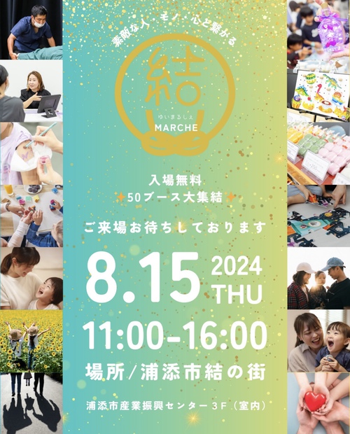 イベント情報結マルシェ