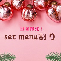 12月はセット割り 2023/11/30 19:46:47