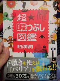 【やっと見つけた！】人気ブロガーARuFaさんの「超 暇つぶし図鑑」をGET！！！！