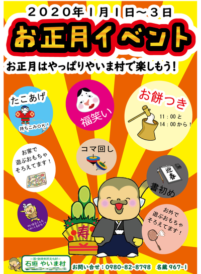 年お正月イベント 石垣やいま村 ブログ