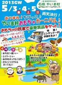 ＧＷイベントスケジュール 2013/05/02 11:52:00
