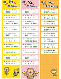 GWイベントスケジュール 2017/05/02 14:31:33