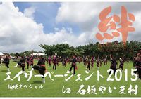 エイサーページェント2015 2015/07/31 11:35:27