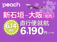 石垣島へPeach が就航！ 2013/06/14 13:40:20