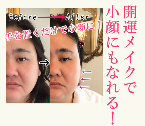 開運メイクで小顔効果も テクニック不要 開運メイクセラピスト 沖縄 ミラクルージュアカデミー
