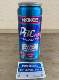 ワコーズ パワーエアコンプラス注入 2020/08/08 01:11:02