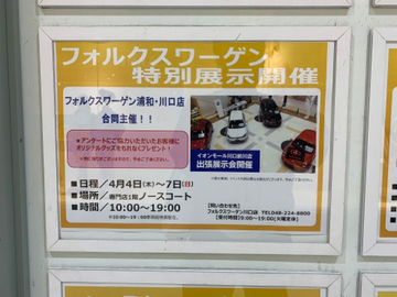 フォルクスワーゲン特別展示atイオンモール川口前川店