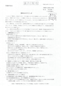 夏休み前配布文書ー夏休みの過ごし方 2018/07/26 17:30:29