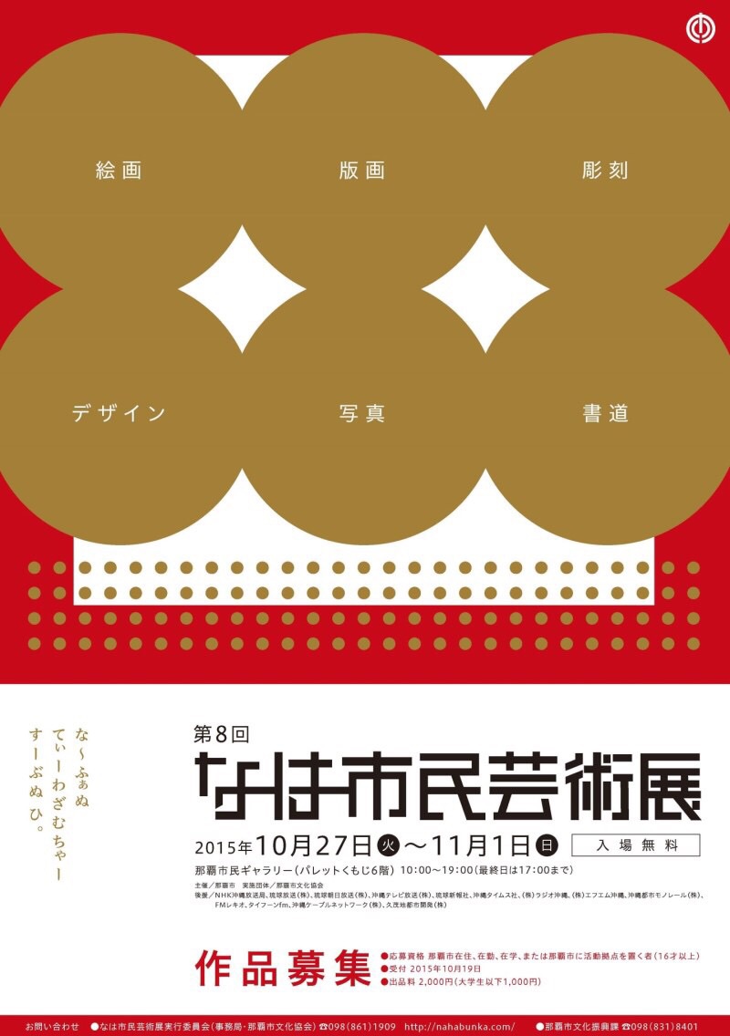 おすすめイベント ♩ 本日まで ‼︎  \ 第8回 なは市民芸術展 /