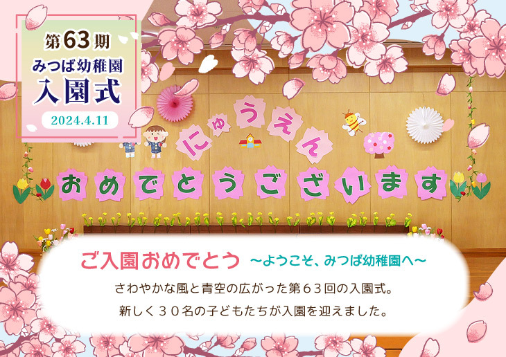 第63期 入園式（令和6年4月11日）