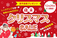 店長企画　歳末クリスマスセール 2023/12/07 11:44:53