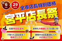 宮平店長企画大盛況　「店長祭」 2023/10/22 13:42:52