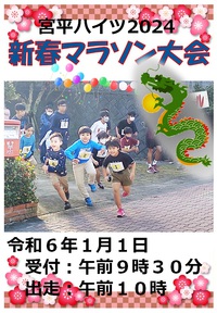 令和６年新春マラソン開催！ 2023/12/10 14:58:17