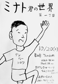 明日はミナト君の世界第一丁目ですよ！Day 2018/10/19 20:06:58