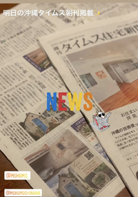 沖縄タイムの住宅新聞に掲載されます 2021/08/19 20:51:25