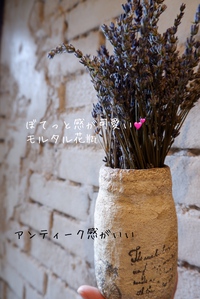 モルタルで花瓶作っちゃいましたぁ 2021/08/10 07:53:11