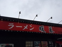 ラーメン暖暮に行ってきました(^^)/ 2016/03/10 23:27:30