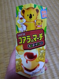 コアラのマーチ　カスタードプリン味を食べてみた！ 2016/03/27 16:51:13