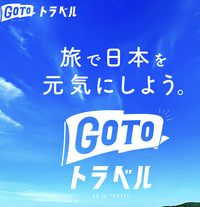 GOTOトラベルキャンペーンの変更点 2020/12/15 13:49:53
